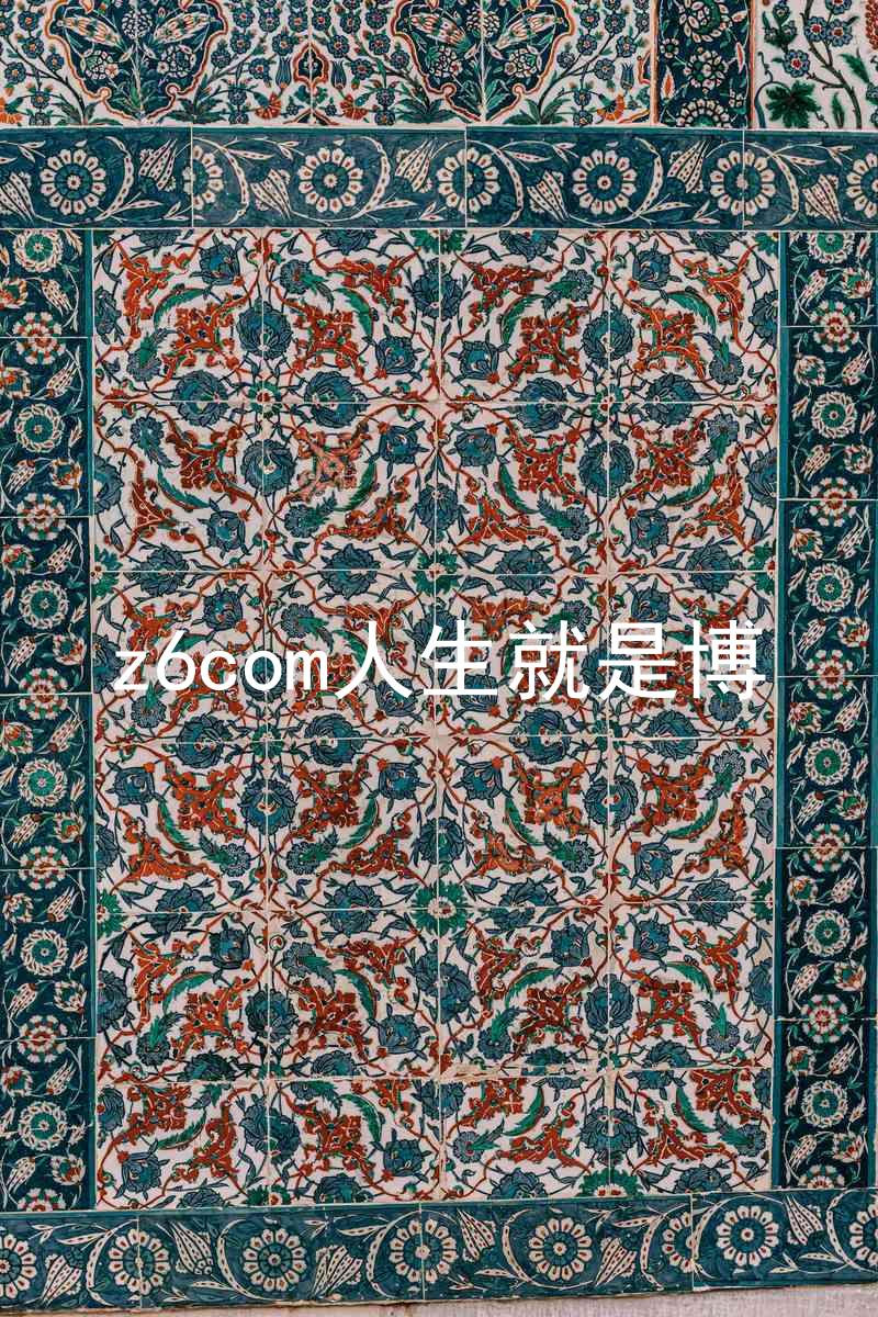 z6com人生就是博