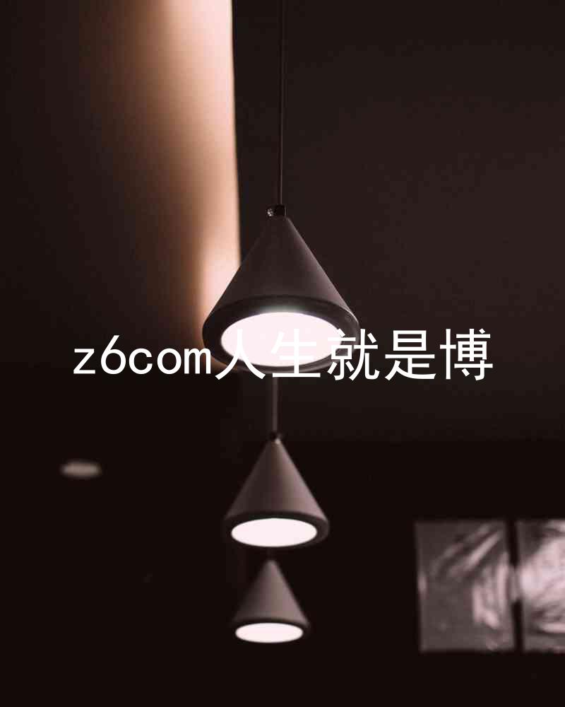 z6com人生就是博