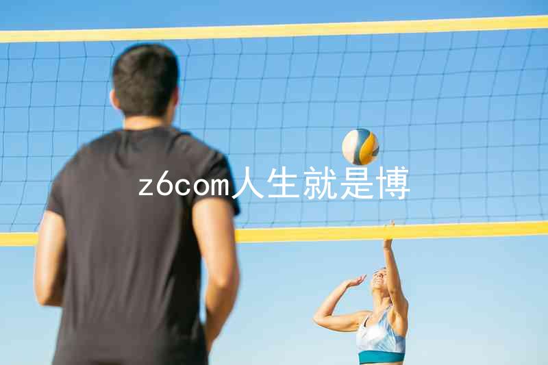 z6com人生就是博
