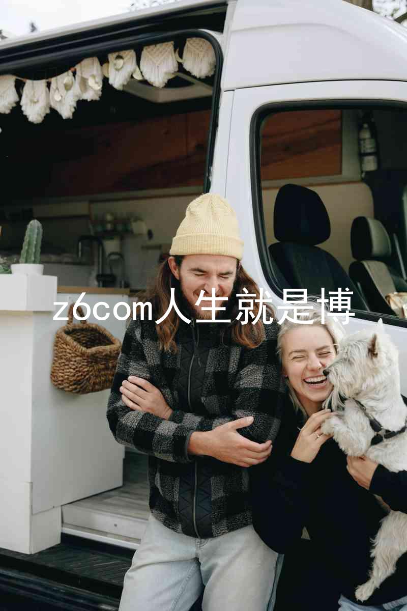 z6com人生就是博