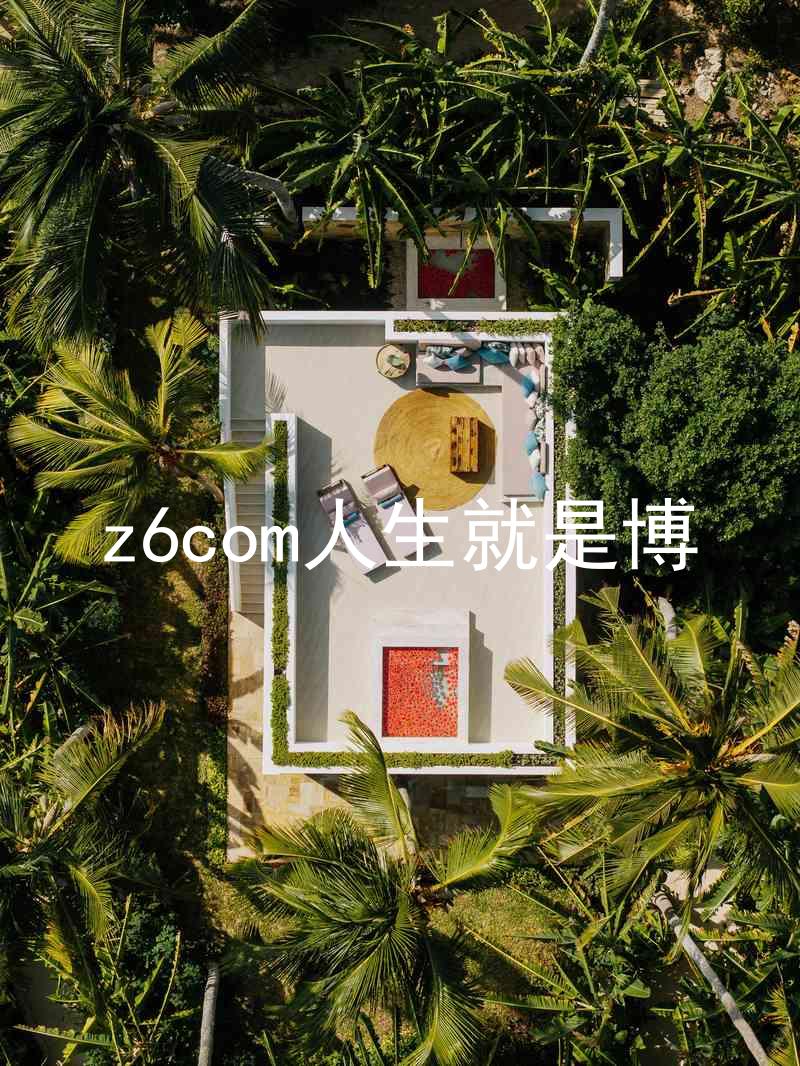 z6com人生就是博