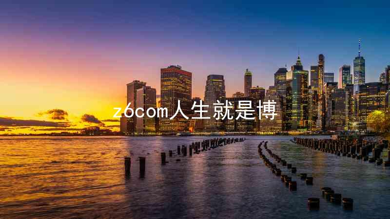z6com人生就是博