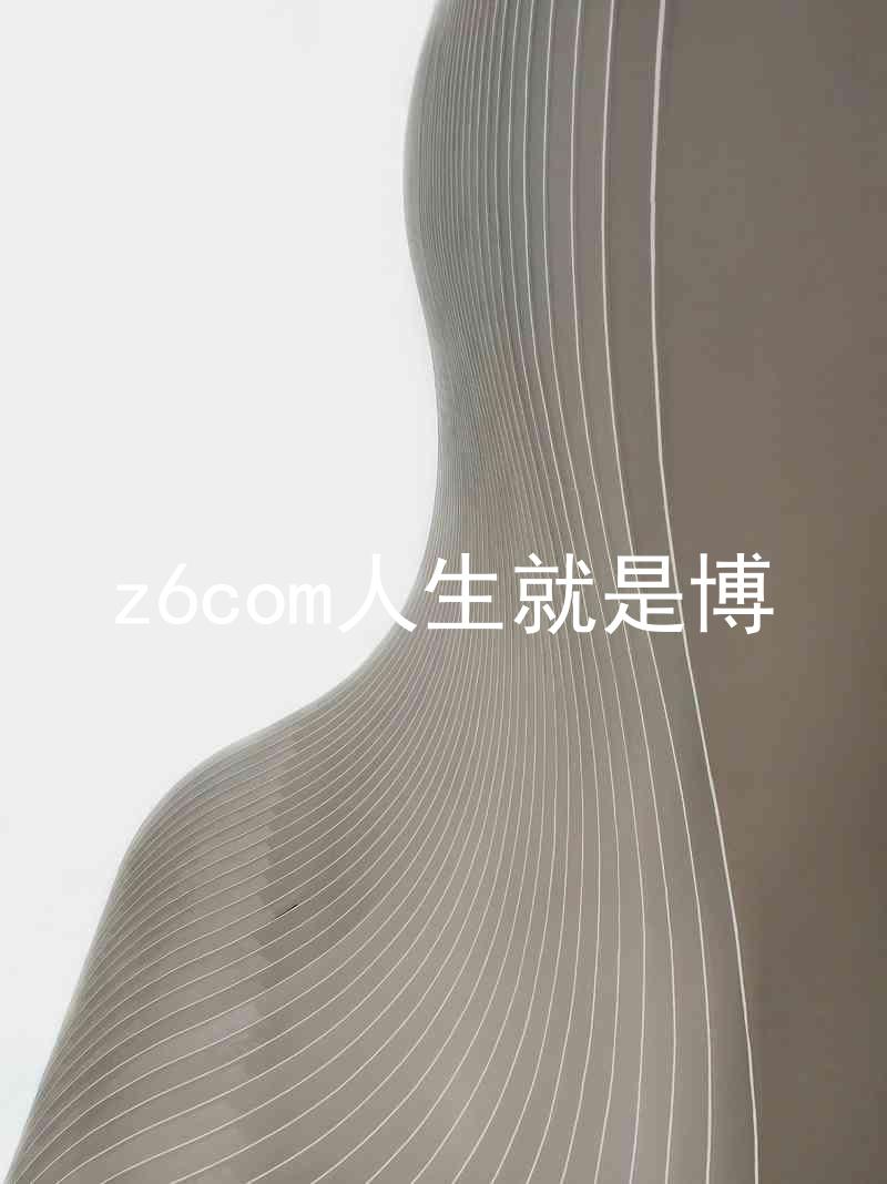 z6com人生就是博