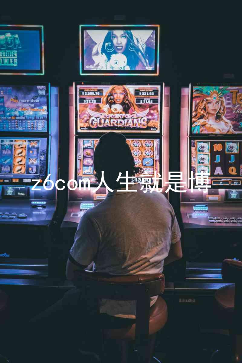 z6com人生就是博
