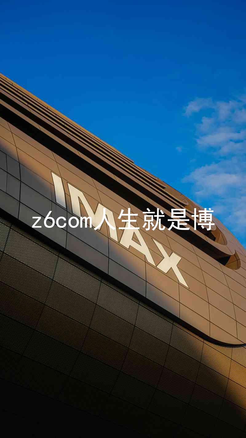 z6com人生就是博