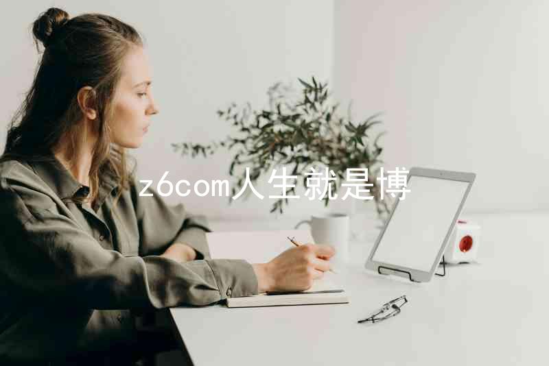 z6com人生就是博