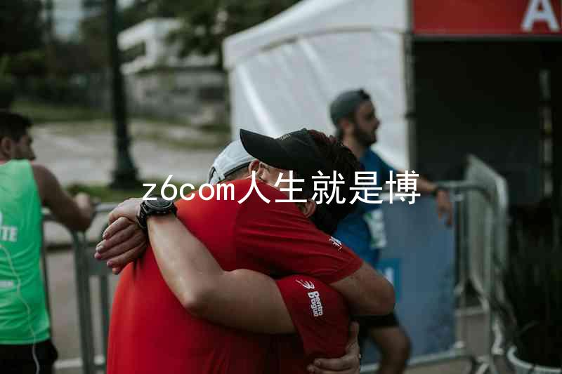 z6com人生就是博