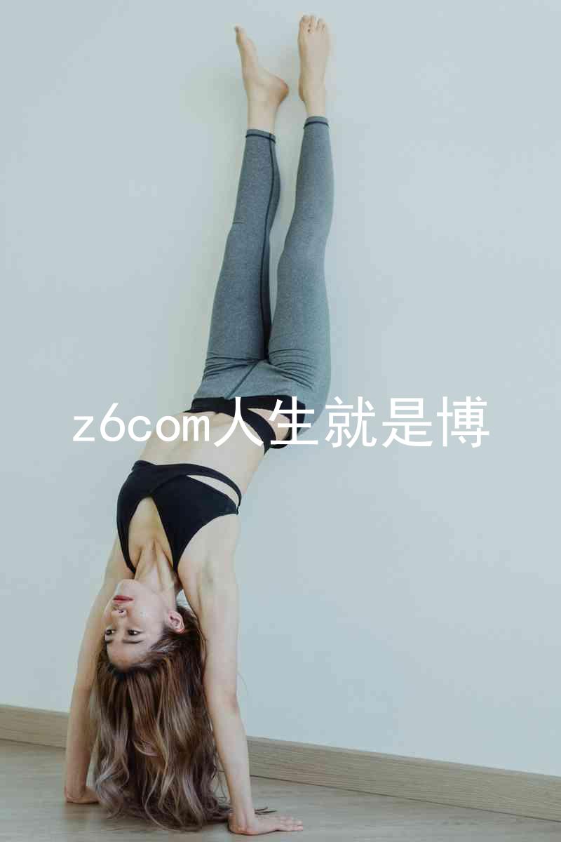 z6com人生就是博