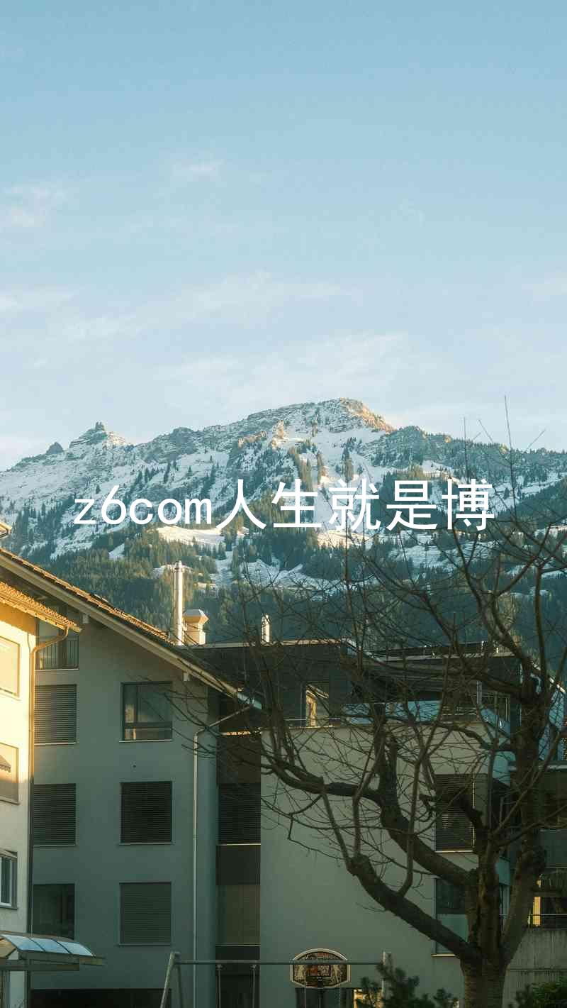 z6com人生就是博