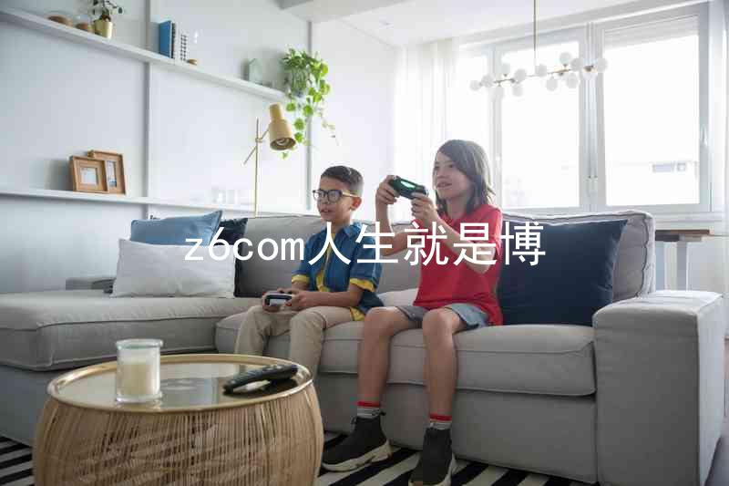 z6com人生就是博